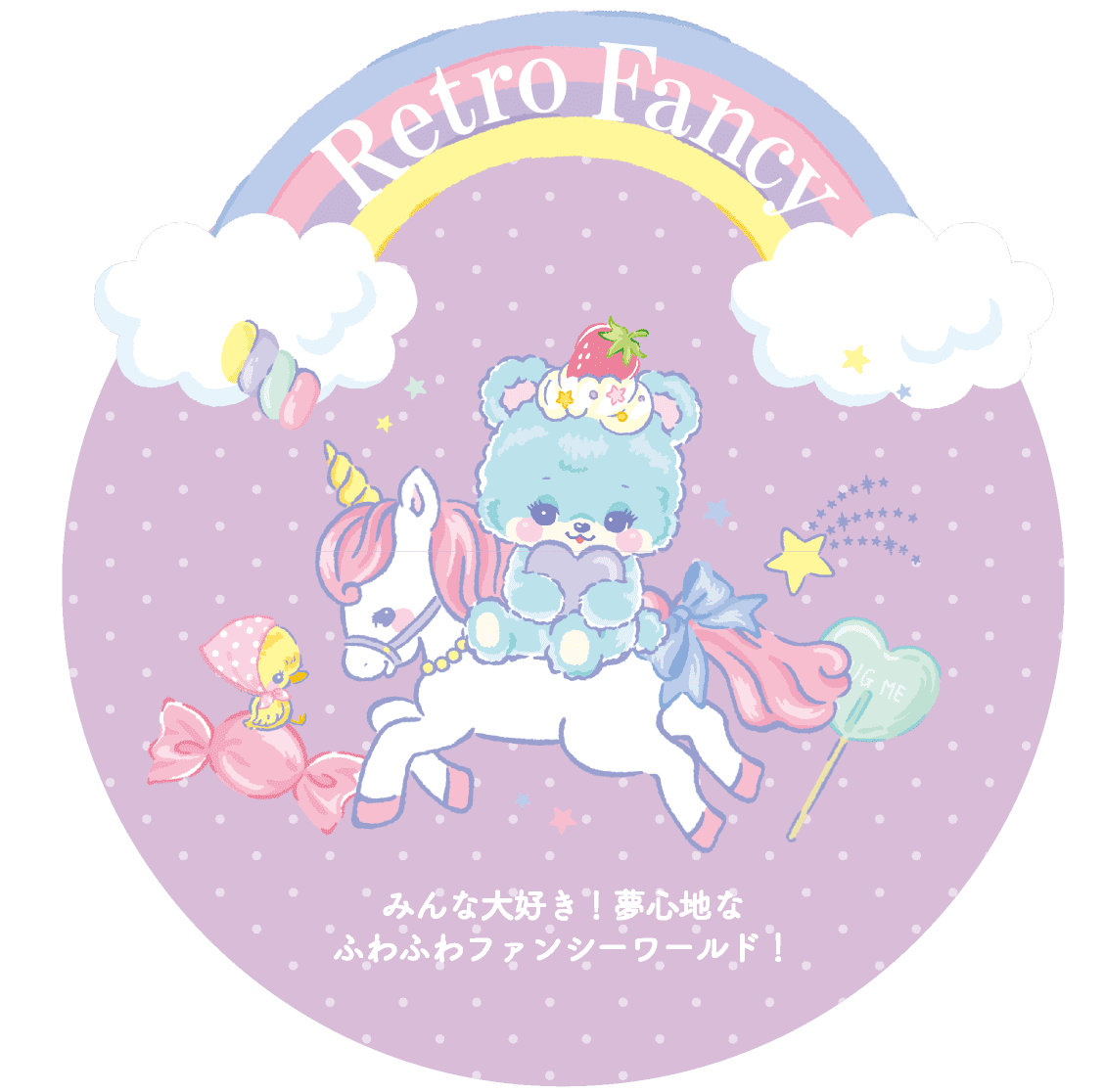 RETRO POP はじけるカラーで元気いっぱい！”レトロかわいい”を存分にたのしんで。